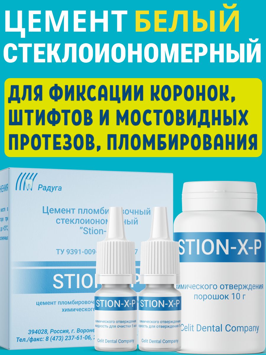 Цементстоматологическийдляфиксации.Материалпломбировочныйстеклоиономерныйцементхимическогоотверждения