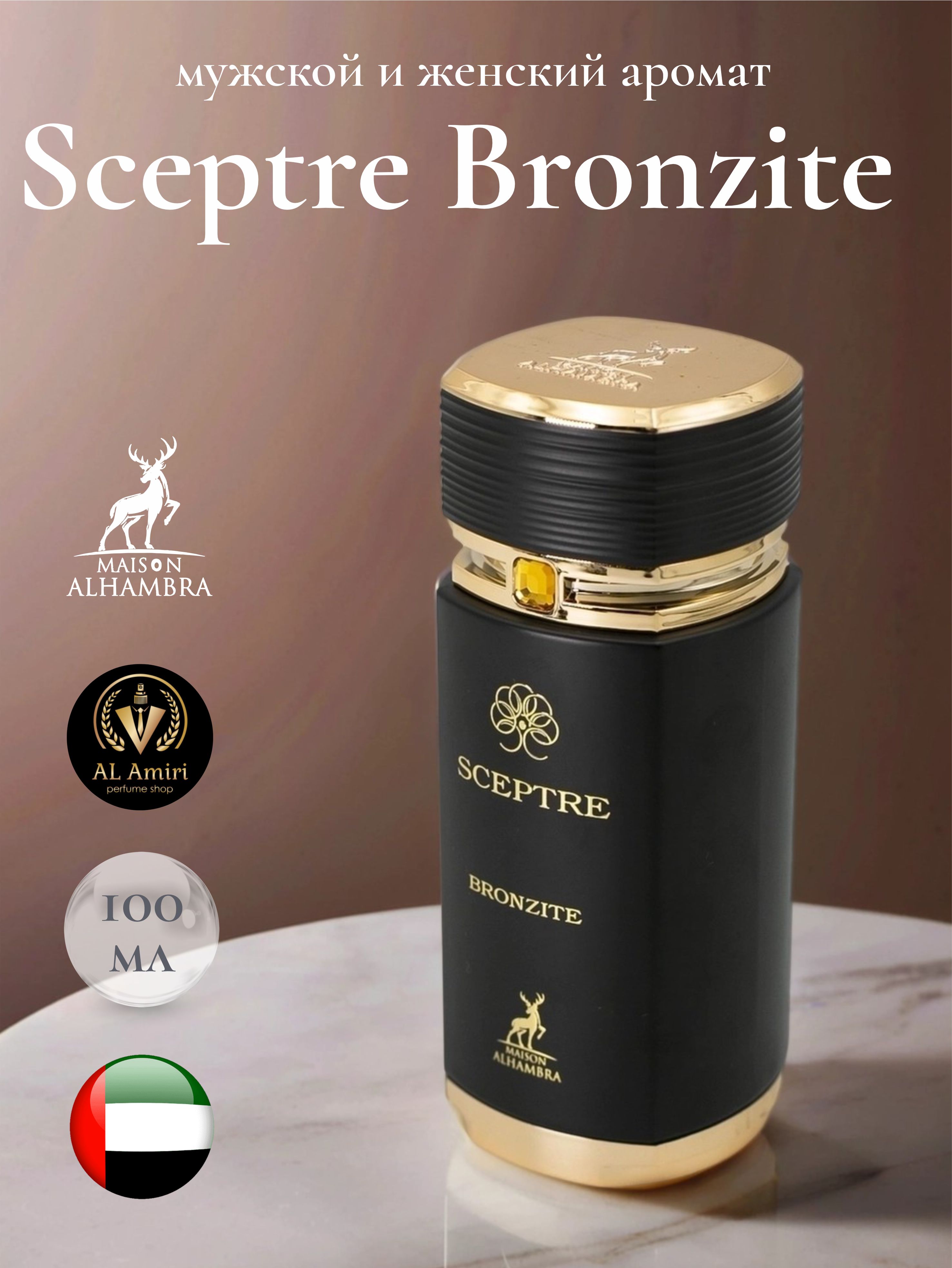 Арабские духи унисекс парфюм стойкий Sceptre Bronzite, Maison
