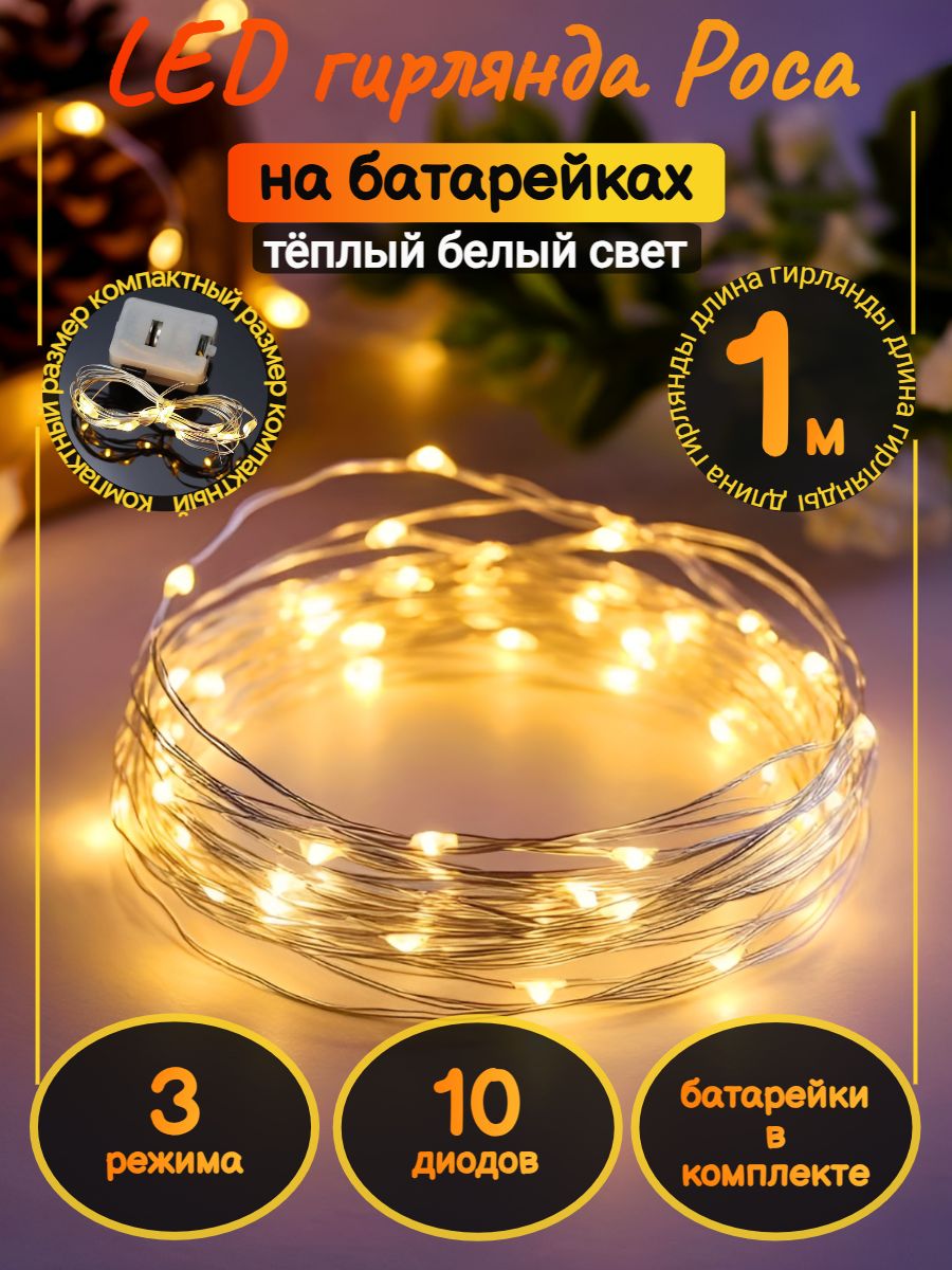 Гирлянданабатарейках1м"Роса"тёплыйбелыйцвет
