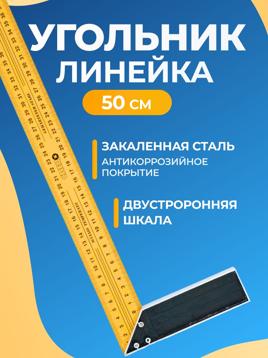 Угольникстроительныйметаллическийпрофессиональныйбольшой,уголокизмерительныйстолярныйразметочный,поверочнаялинейка,500мм