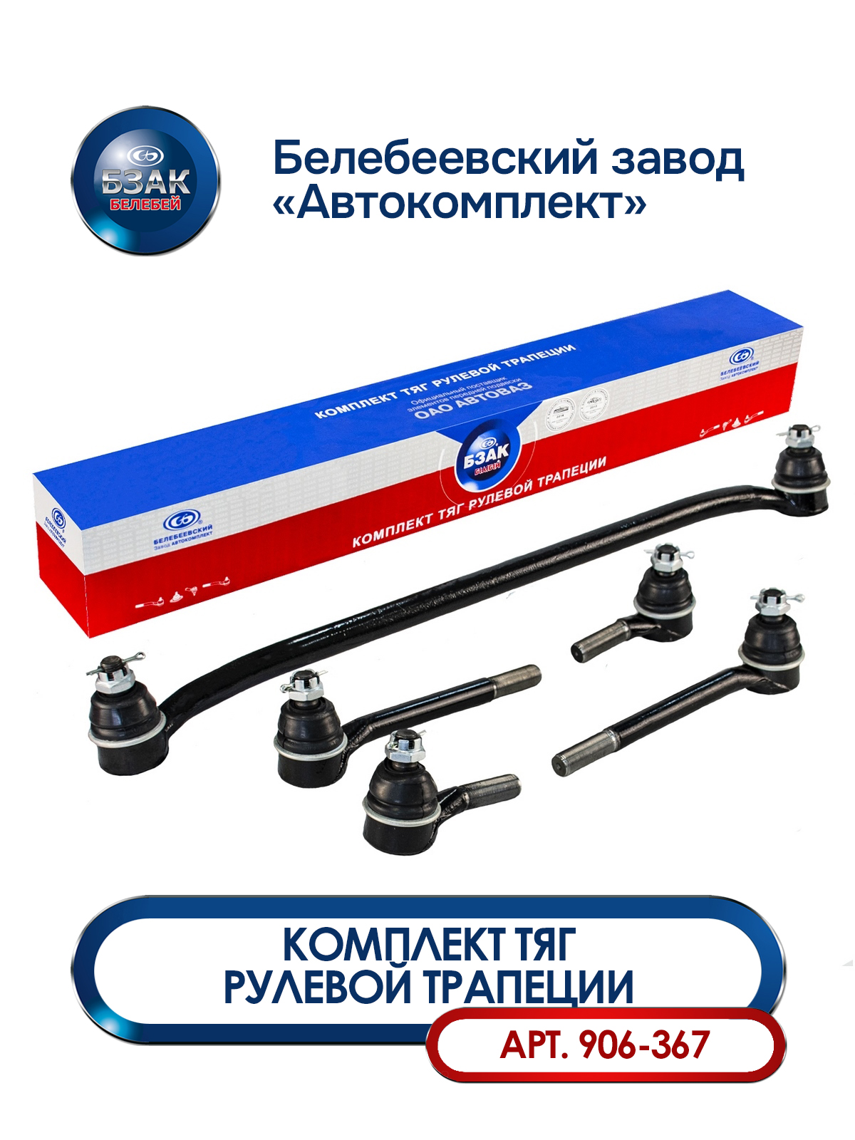Тяги рулевой трапеции Шевроле Нива 2123-3414010 / 2123-3414052