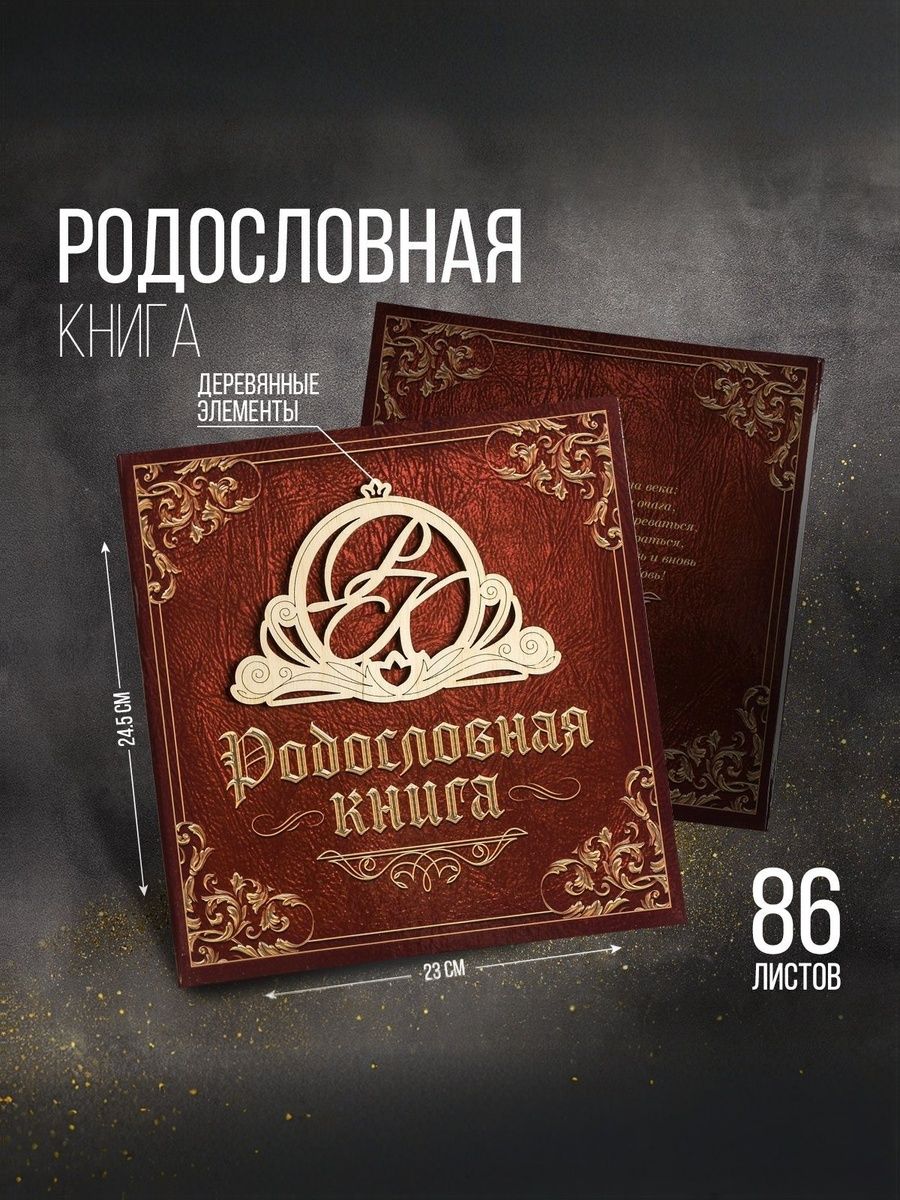 Родословная книга, семейное древо