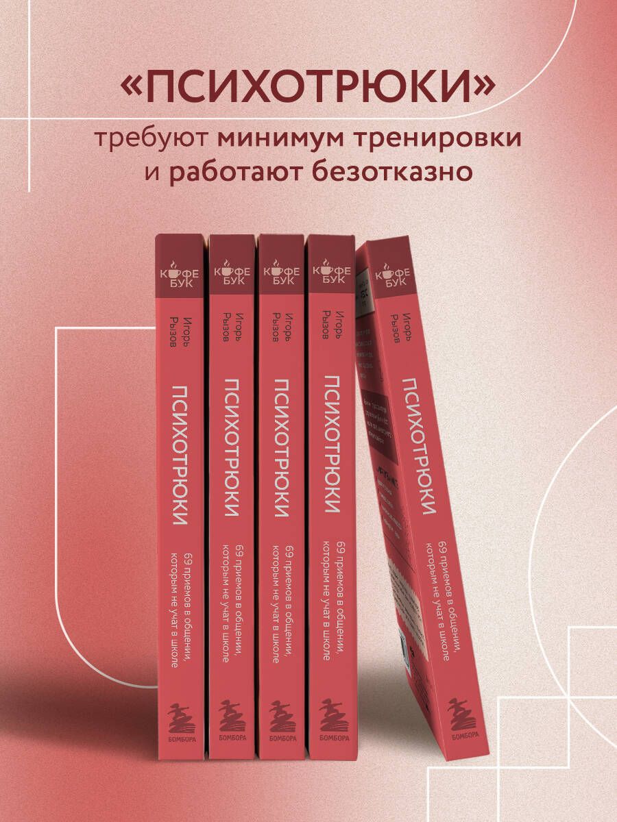 Психотрюки. 69 приемов в общении, которым не учат в школе | Psychotricks: 69 Communication Techniques Not Taught in School - Ozon image 2