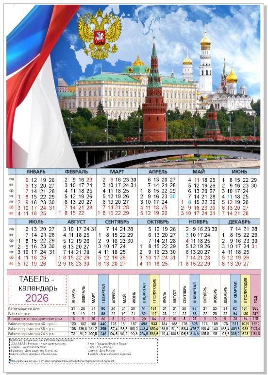 Календарь-табельна2026годассортиГоссимволика(3штуки)