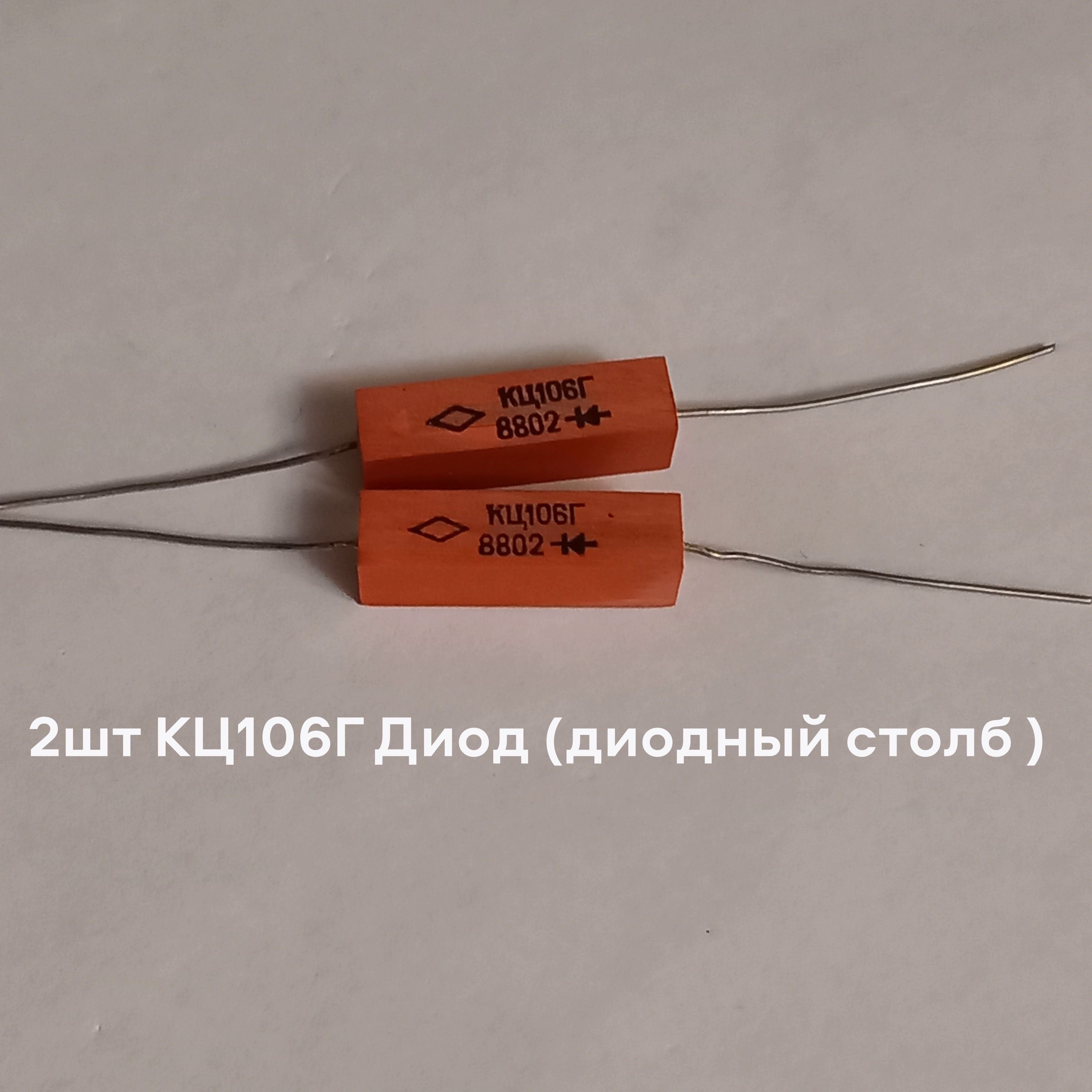 2штКЦ106ГДиод(диодныйстолб)СделановСССР