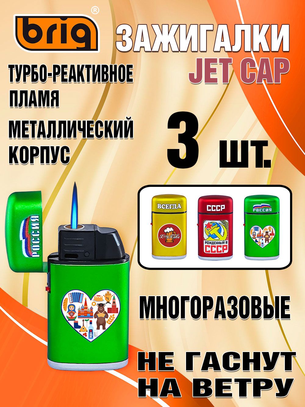 ЗажигалкиBRIGJetCap.Вметаллическомкорпусе,газовые,многоразовые,стурбо-реактивнымпламенем.