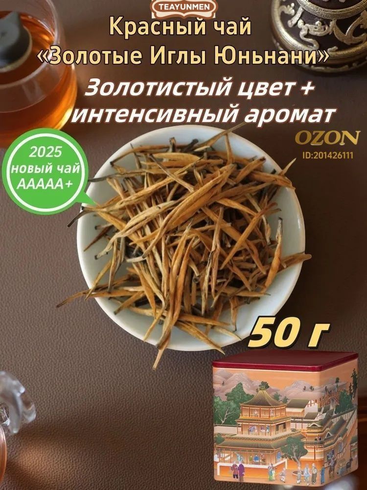 КрасныйчайЗолотыеИглыЮньнани2025элитныйчайизнераскрывшихсяпочек(50/100г).100%натуральный,насыщенныйцветочно-медовыйвкус.