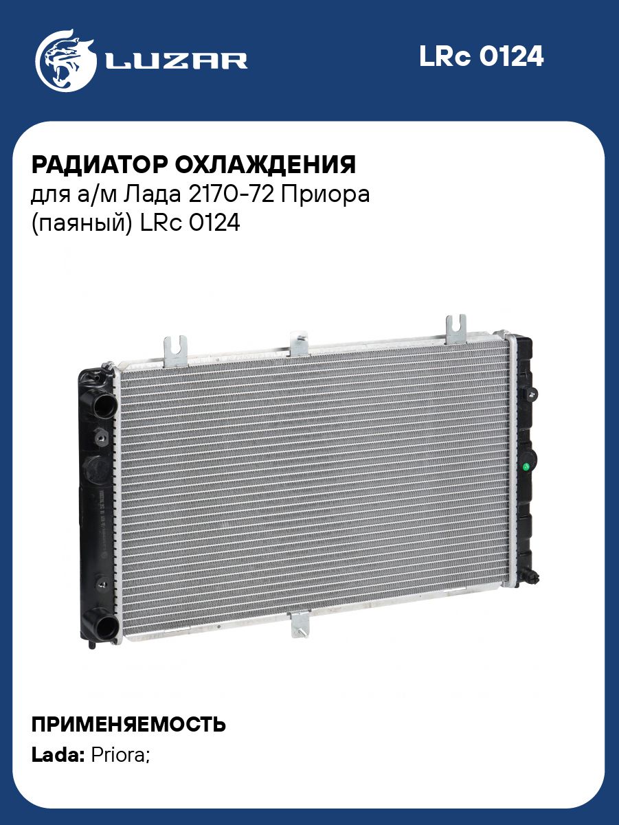 Радиатор охлаж 2170-72 (паяный) (LUZAR)