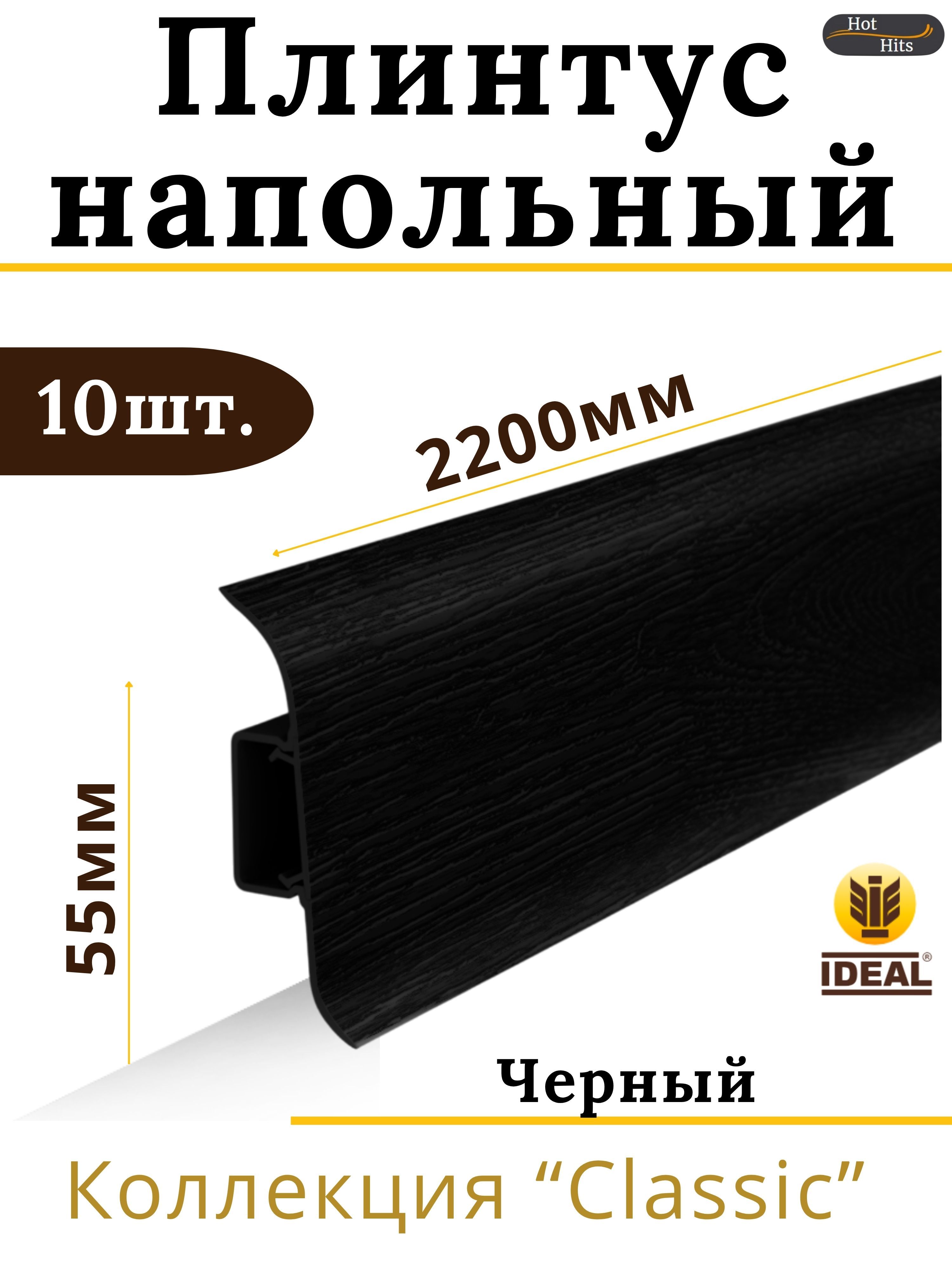 ПлинтуснапольныйIdealКЛАССИК55х2200х22мм007Черный10шт.