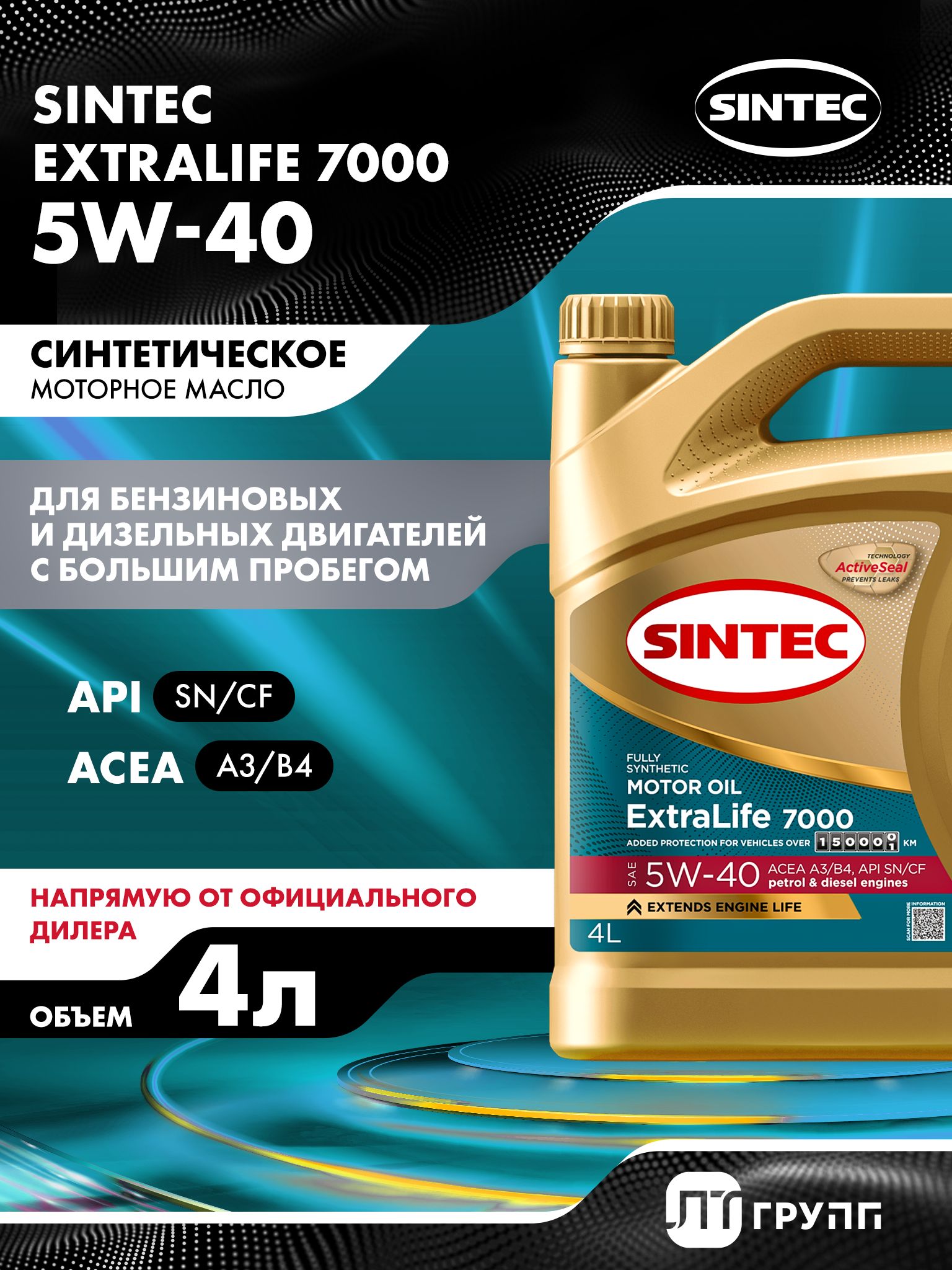 Масло моторное SINTEC EXTRALIFE 7000 5W-40 Синтетическое 4 л 600254 ...