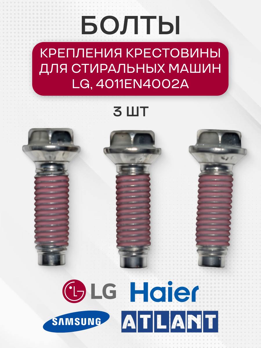 Болты крепления крестовины стиральных машин для LG, 4011EN4002A, 3 шт
