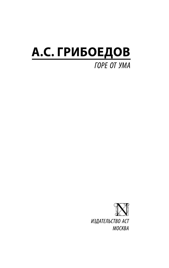 Горе от ума | Woe from Wit - Ozon image 4