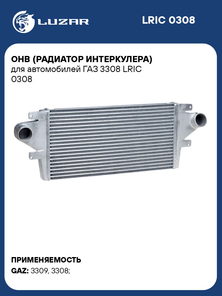 Охладитель турбины 3308,3309 (LRIC 0308) "LUZAR"
