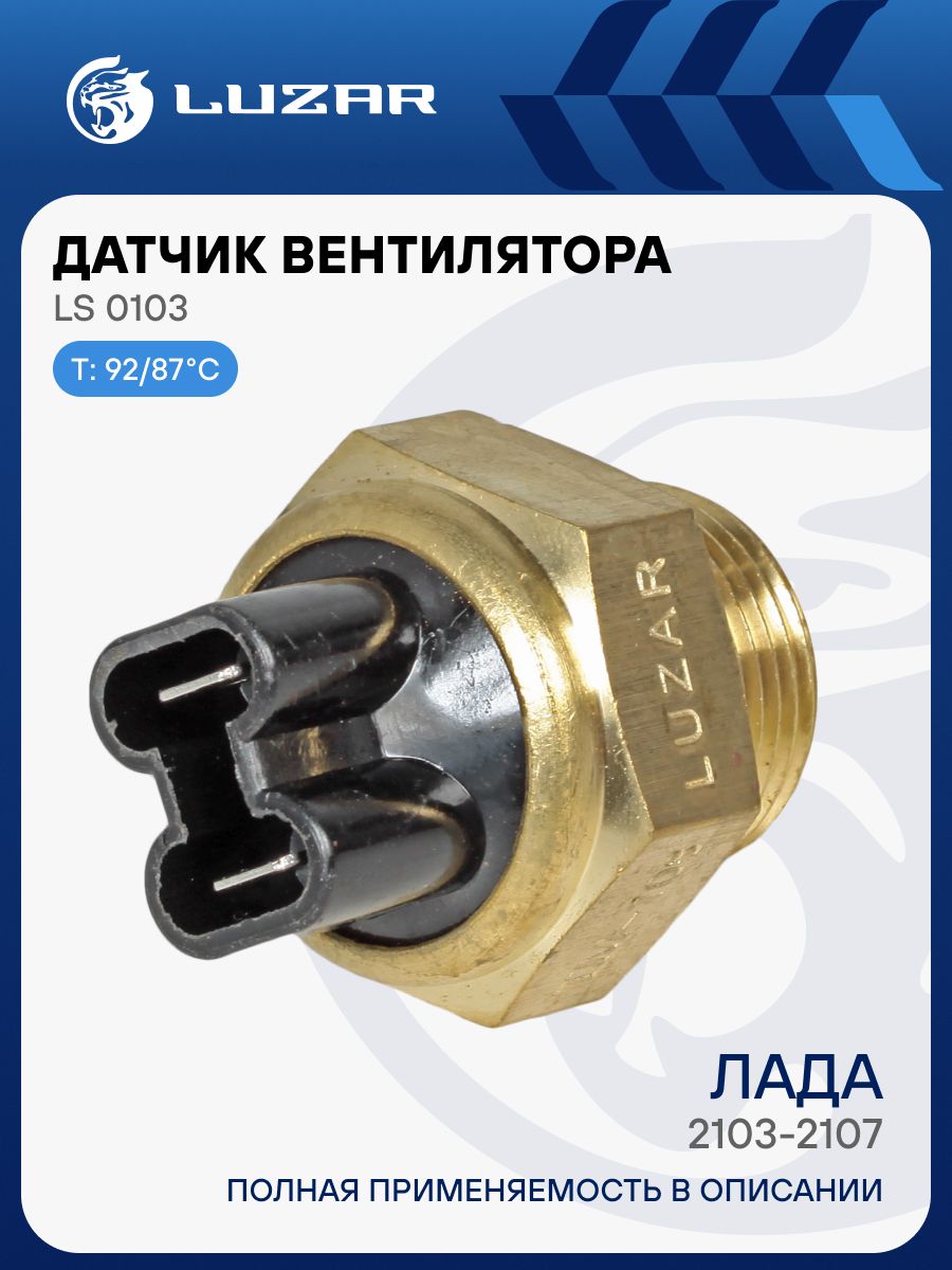 Датчик вкл. эл.вентилятора ГАЗ, ВАЗ (92-87) LUZAR (2103-3808800)