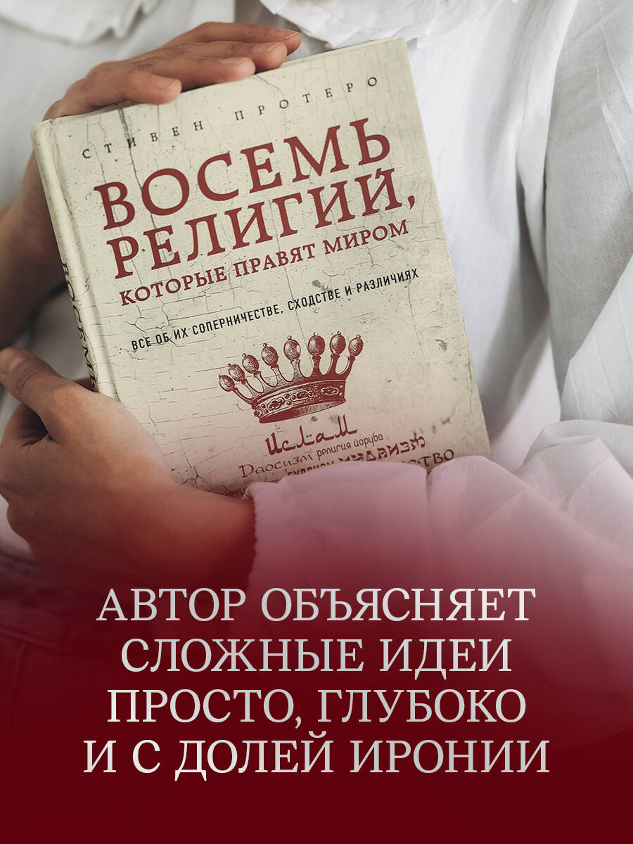Восемь религий, которые правят миром | Vosem' religii, kotorye praviat mirom - Ozon image 2