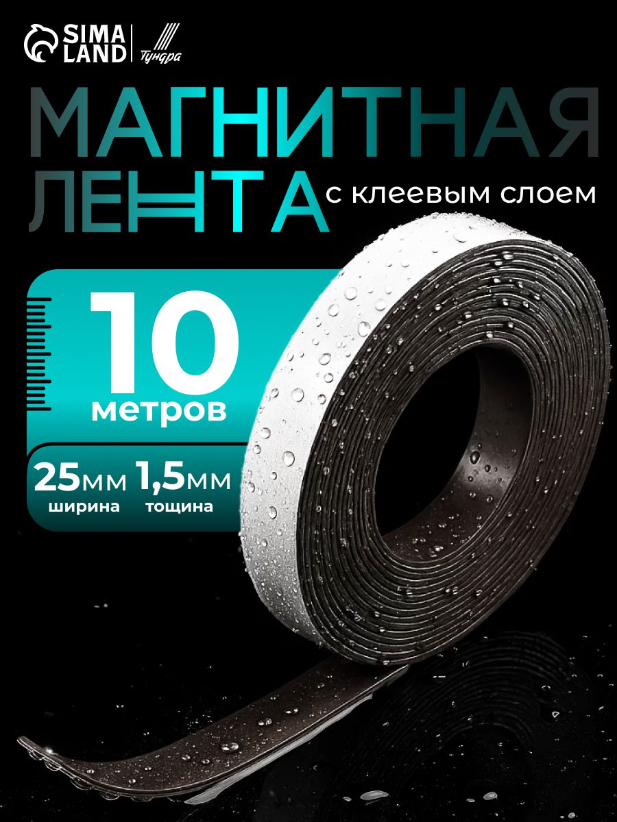 Магнитная лента Тундра, с клеевым слоем, 25 х 1.5 мм, длина 10 м