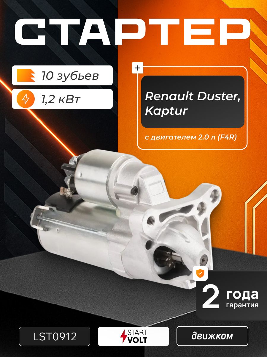 Стартер Duster ДВС-F4R 2,0 (10 зуб.АКПП) СтартВольт