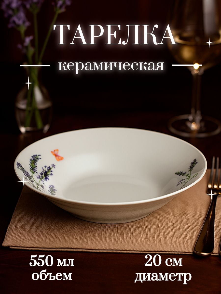 Тарелка глубокая суповая, керамическая, 20,5 см