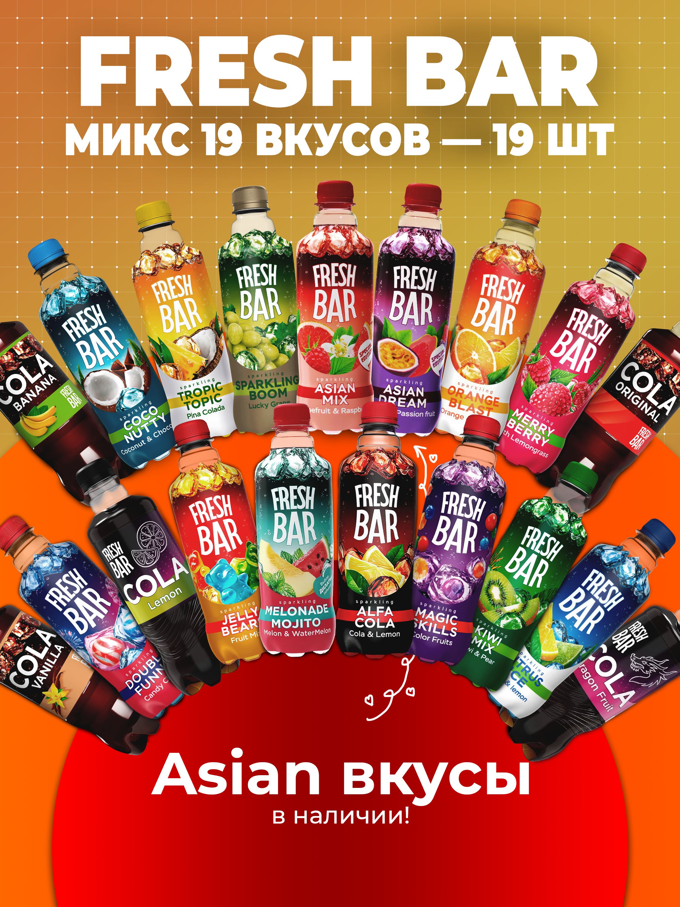 МИКС Газированный напиток Fresh Bar 19 вкусов (19 шт.) 480 мл. купить ...