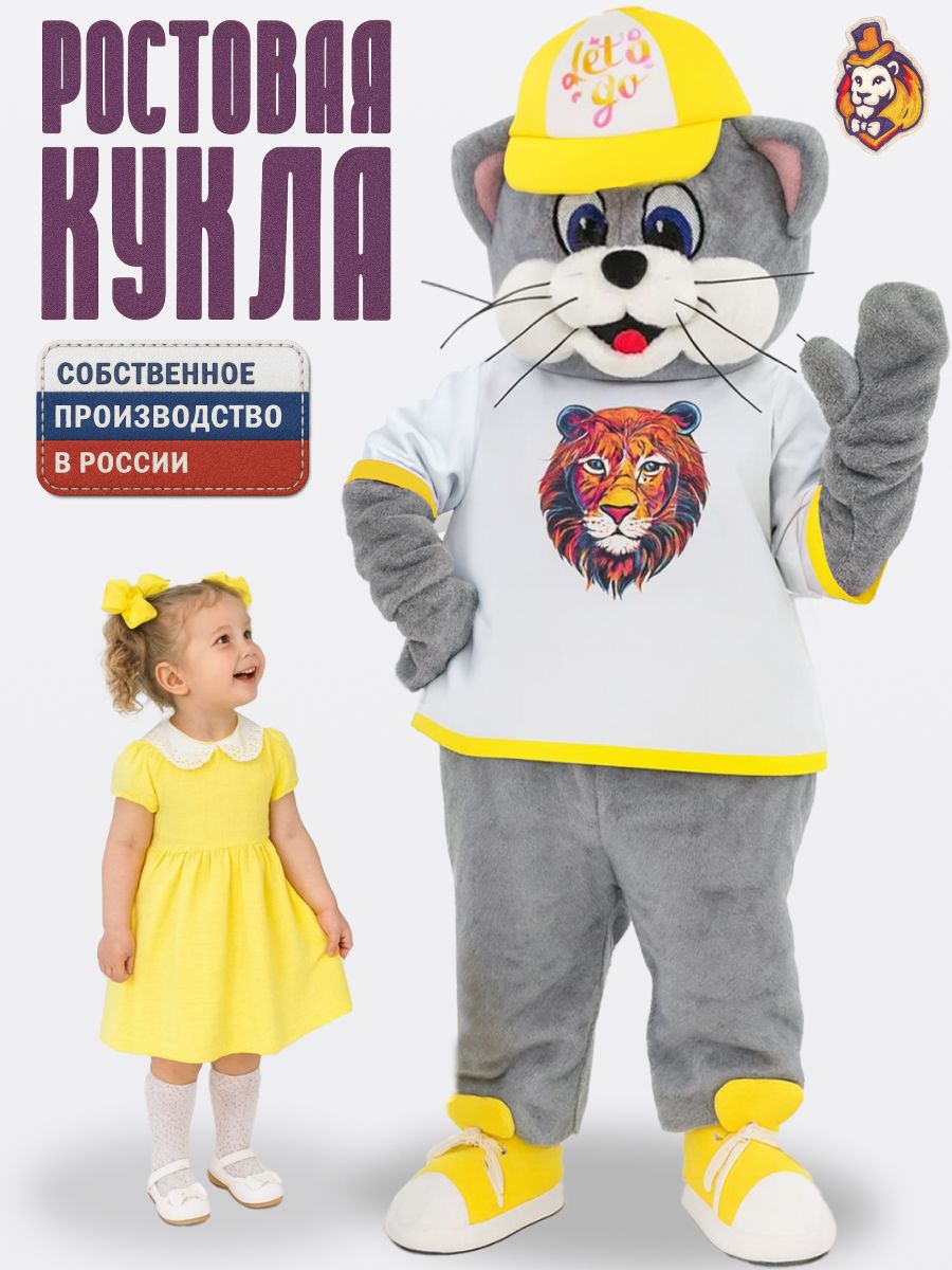 Ростовая кукла Серый Кот в футболке Lets go желтая р. 44-52