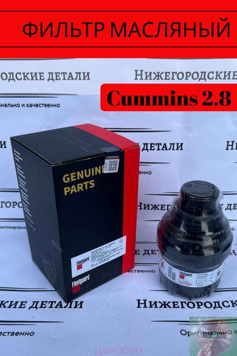 Фильтр масляный Cummins 2.8 (в упак. g-PART)