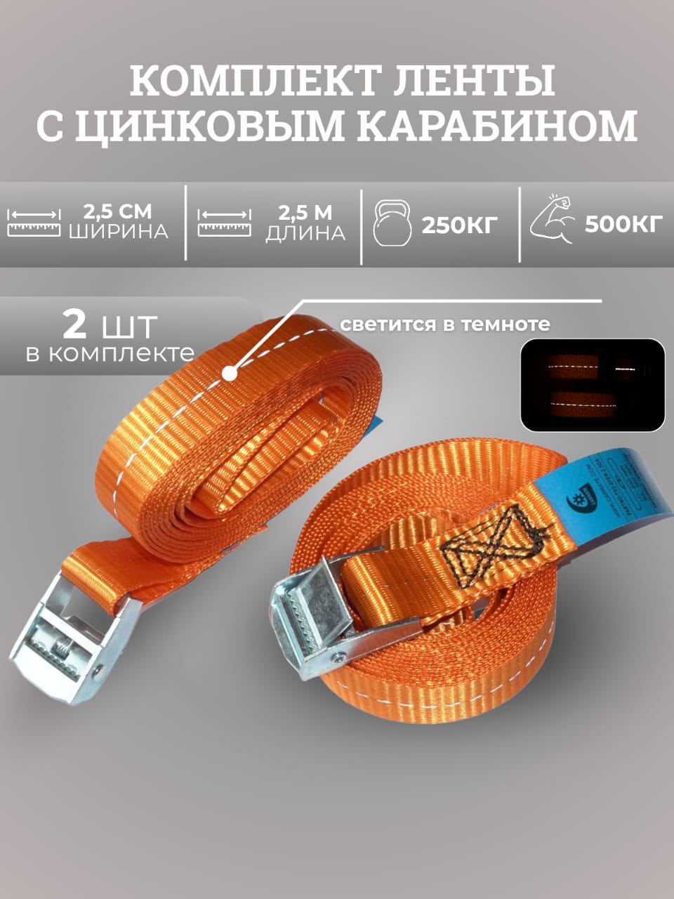 Ременьстяжной,2.5м,нагрузкадо3т,2шт.