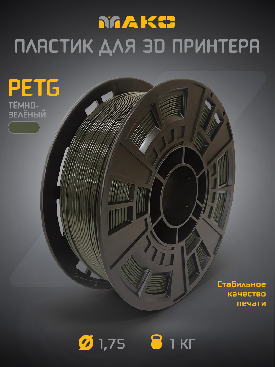 PETGтемно-зеленый(хаки)пластикдля3Dпринтера"МАКО",1кг