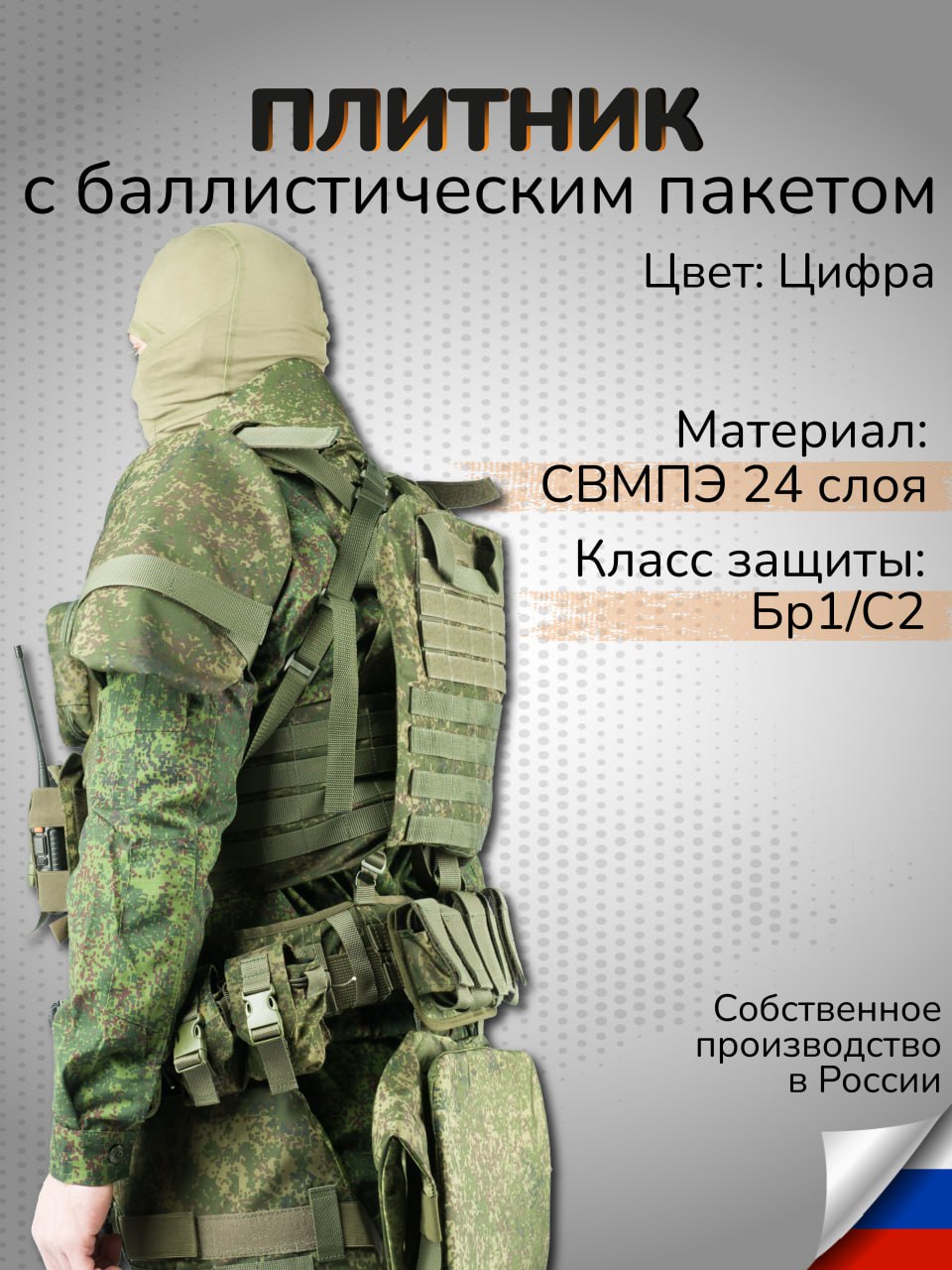 ТактическийплитниксбаллистическимпакетомСВМПЭ24слояКлассзащитыБр1С2Противоосколочнаязащитакорпуса
