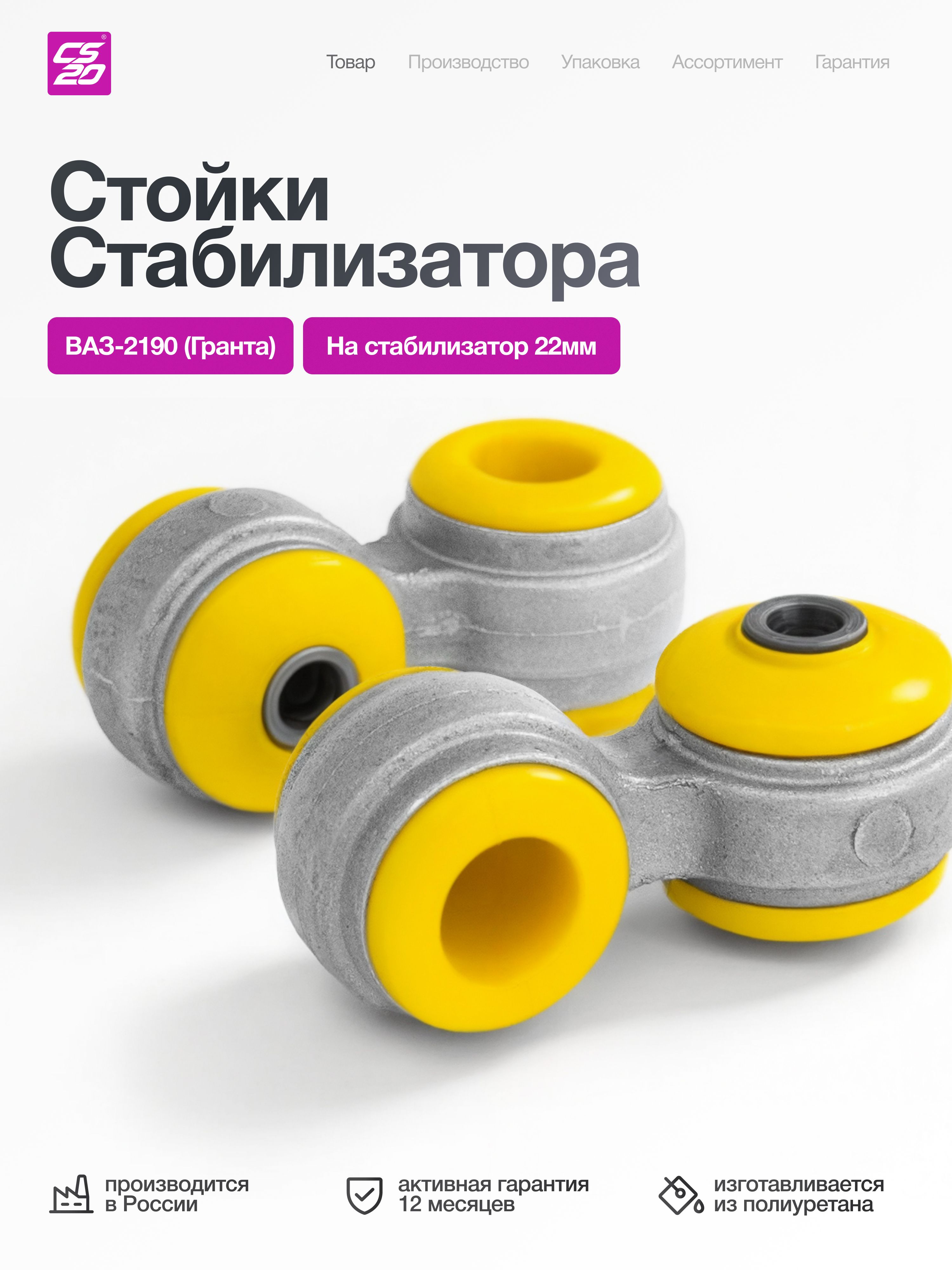 Стойкистабилизаторадляа/мВАЗ-2190Гранта