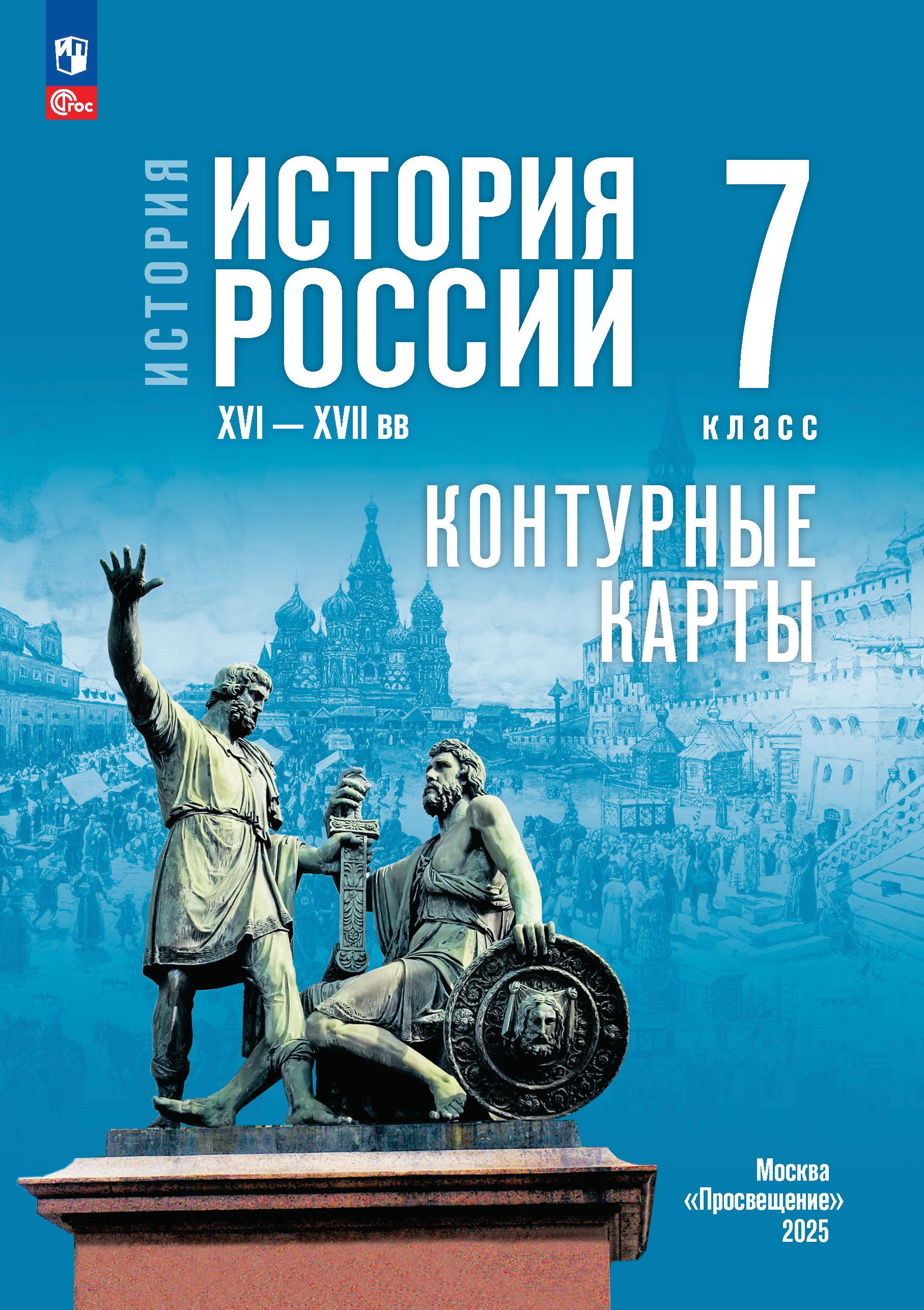 История. История России. XVI XVII вв. 7 класс. Контурные карты (к госучебнику) | Reference Book - Ozon image 1