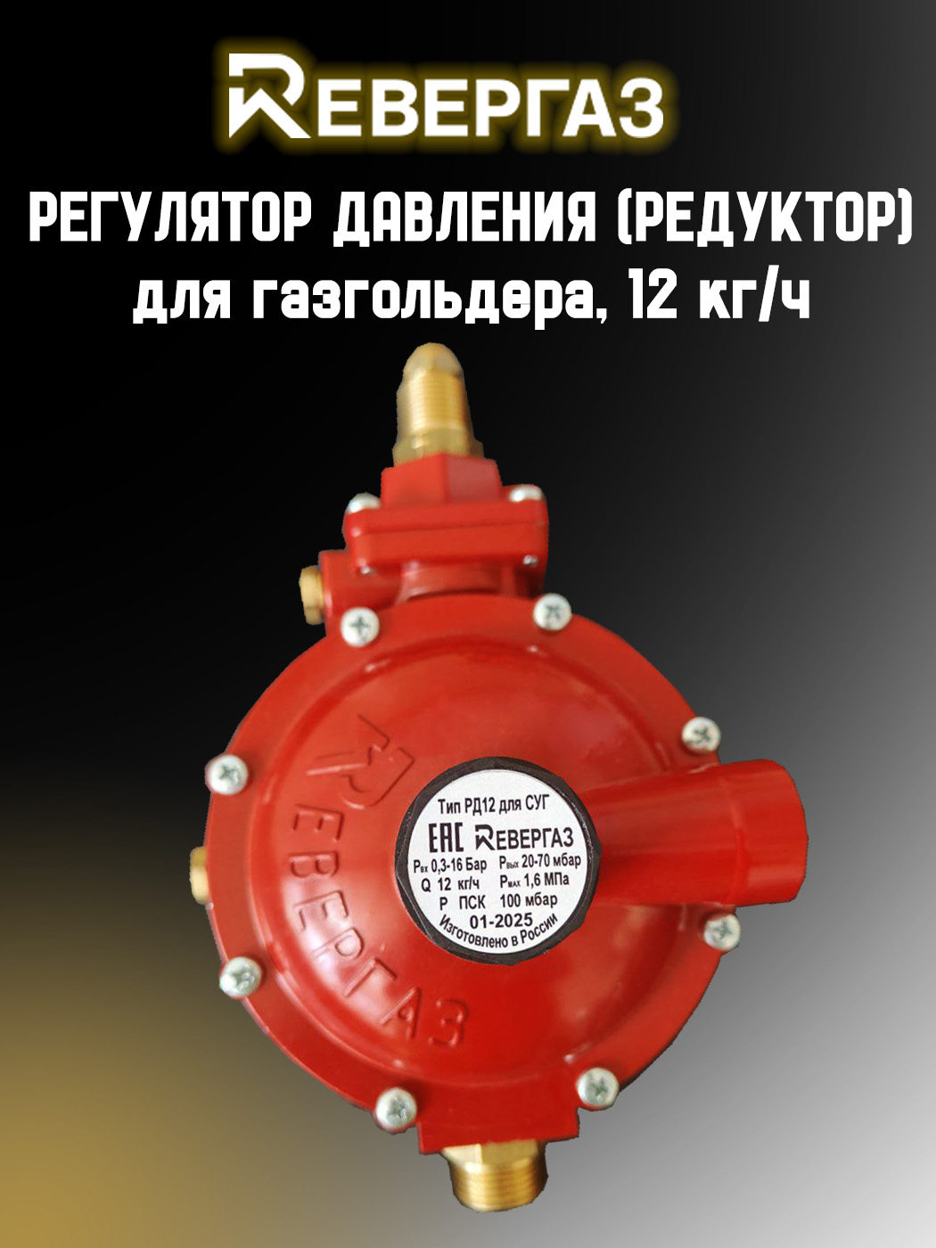 Редуктордлягазгольдера2-хступенчатый(регулятордавления)"РЕВЕРГАЗ"12кг/ч(20-70мБар)