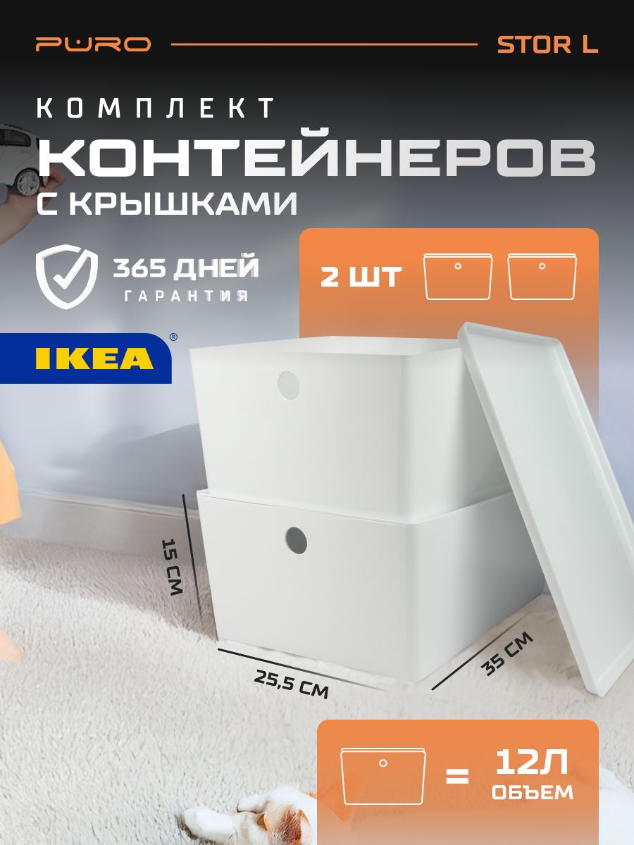 Контейнеры для хранения 2 шт - 12л PURO Stor L белый Органайзер для хранения вещей
