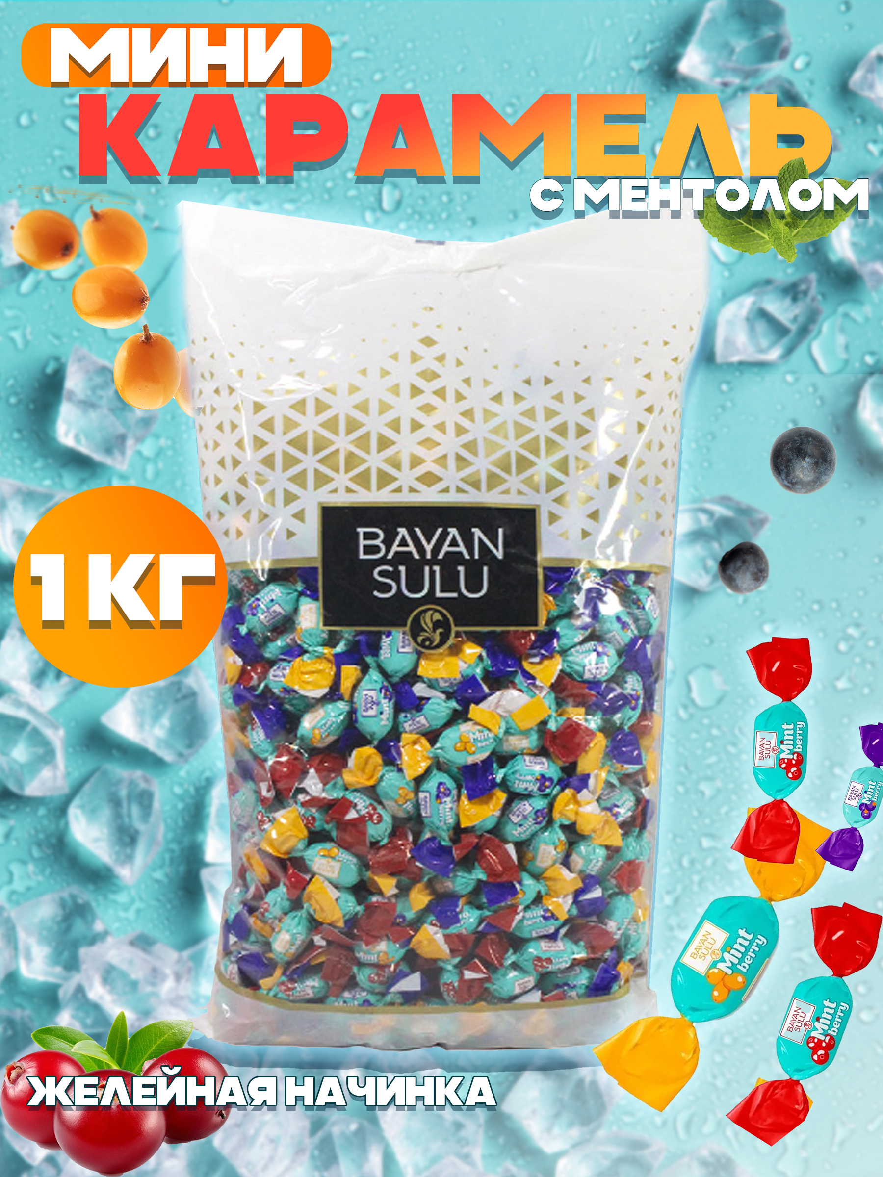 МиникарамельледенцоваяБаянСулу1кг.Конфетымятныесжелейнойначинкой
