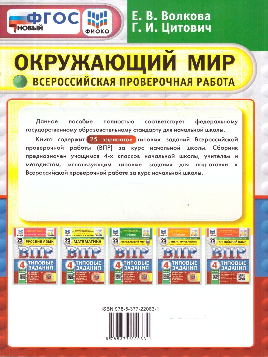 ВПР Окружающий мир 4 класс. 25 вариантов. С новыми картами | World Around Us VPR Practice Tests, Grade 4, 25 Variants with Answers - Ozon image 2