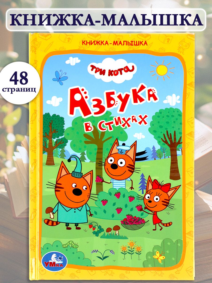 АзбукадлямалышейТрикота.АзбукавстихахУмка/развивающиекнигидлядетей|КузнецоваО.