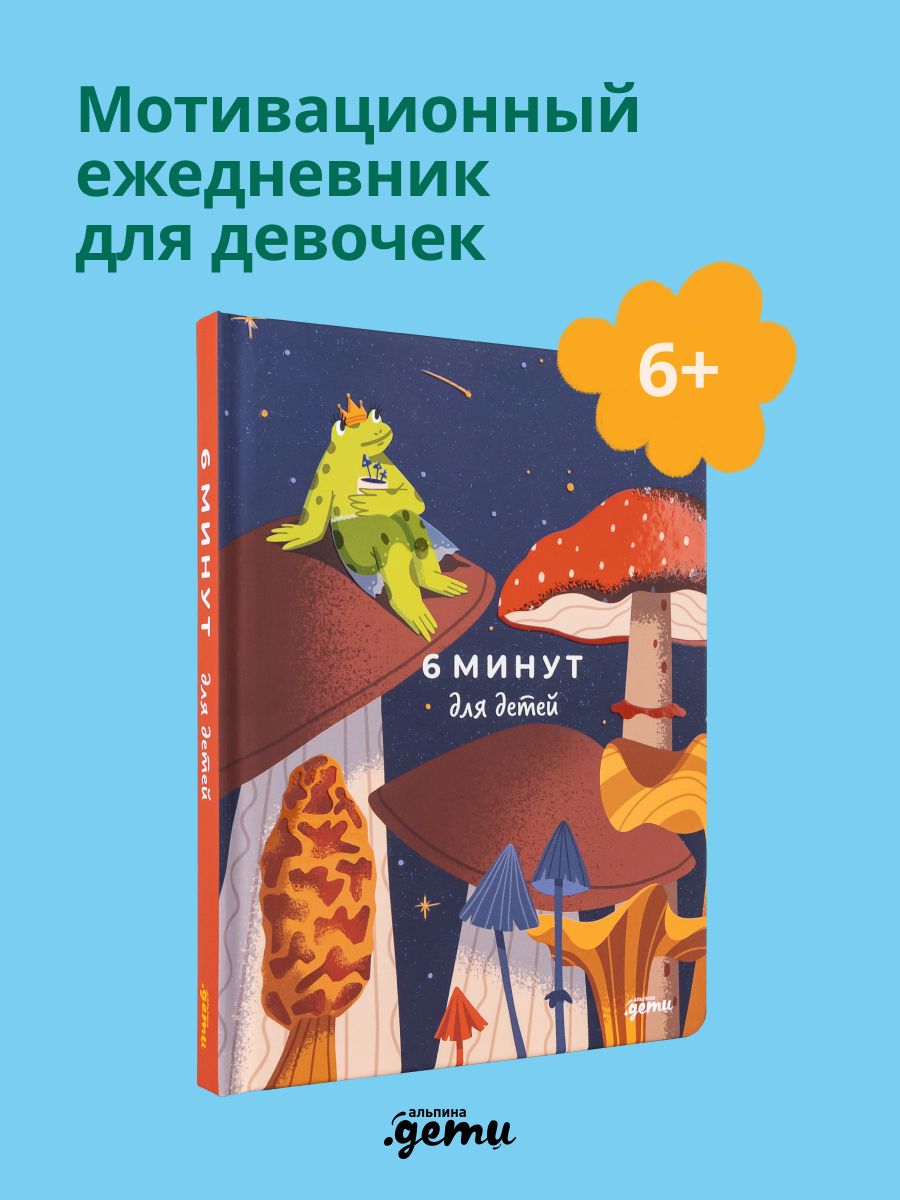 6 минут для детей: Первый мотивационный ежедневник ребенка. Издание для девочек | 6 Minutes for Kids: The First Motivational Daily Journal for Children. Edition for Girls - Ozon image 1
