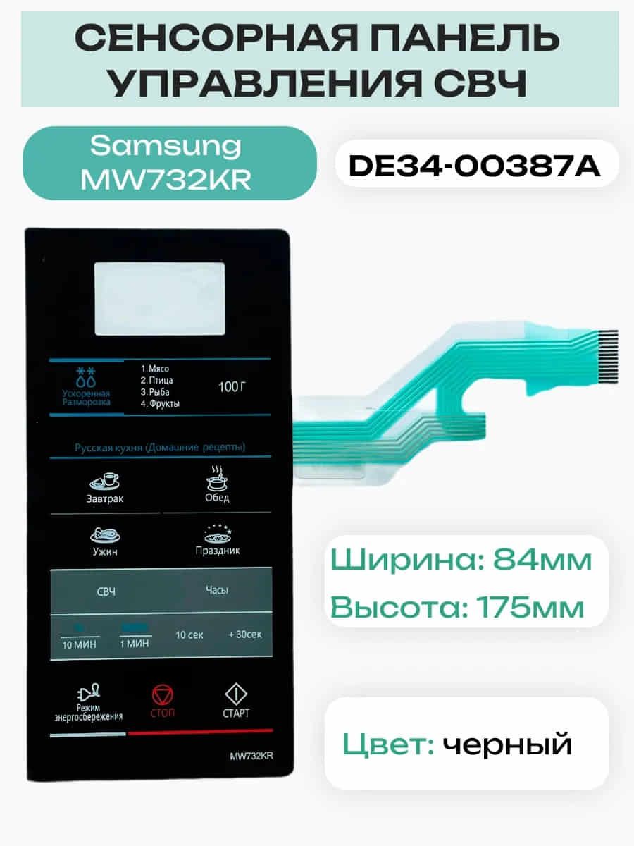 SamsungDE34-00387Aсенсорнаяпанельуправлениядлямикроволновойпечи(СВЧ)MW732KRчерный
