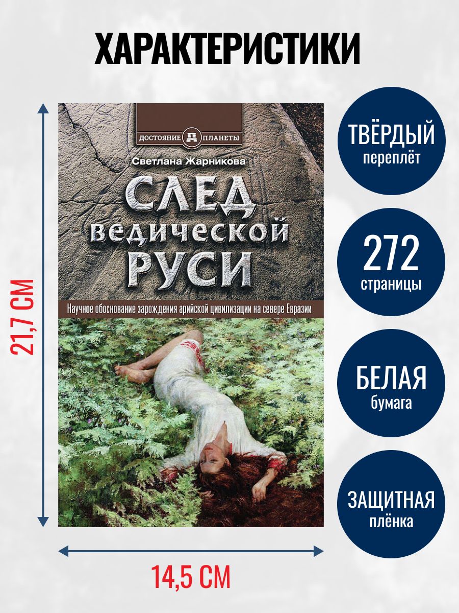 След Ведической Руси. Золотая нить | The Trace of Vedic Rus': The Golden Thread - Ozon image 2