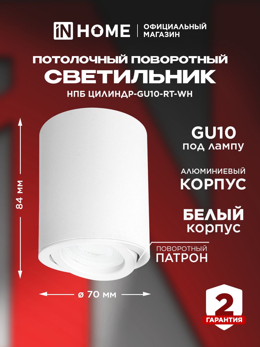 СветильникпотолочныйнакладнойподлампуGU1070х84ммНПБЦИЛИНДР-GU10-RT-WHповоротныйбелыйINHOME