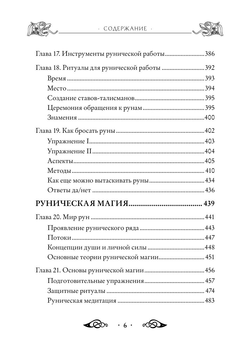 Большая книга рун и рунической магии. Как читать, понимать и использовать руны | The Big Book of Runes and Runic Magic: How to Read, Understand, and Use Runes - Ozon image 7