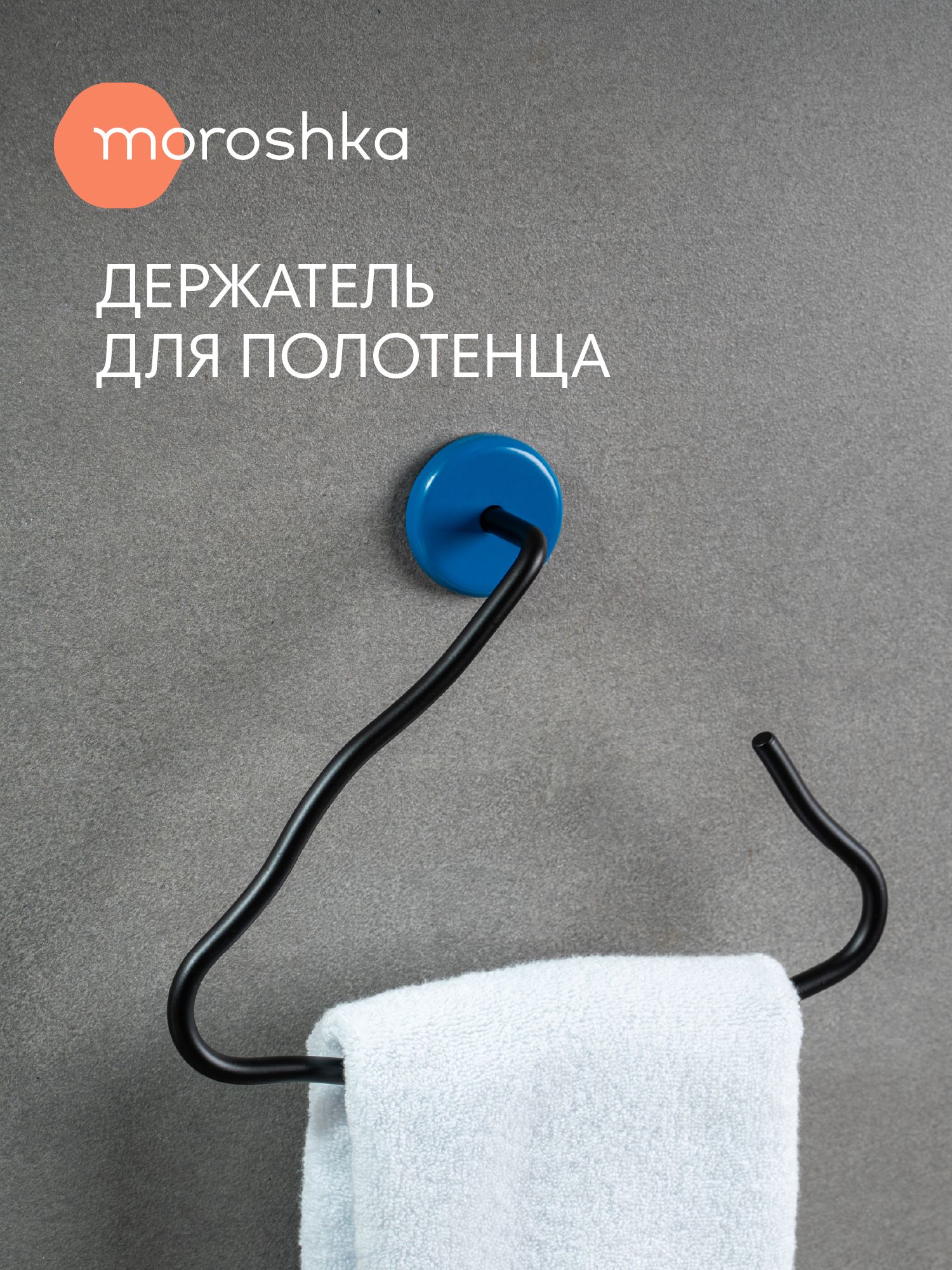 ДержательдляполотенцакольцоMemphis