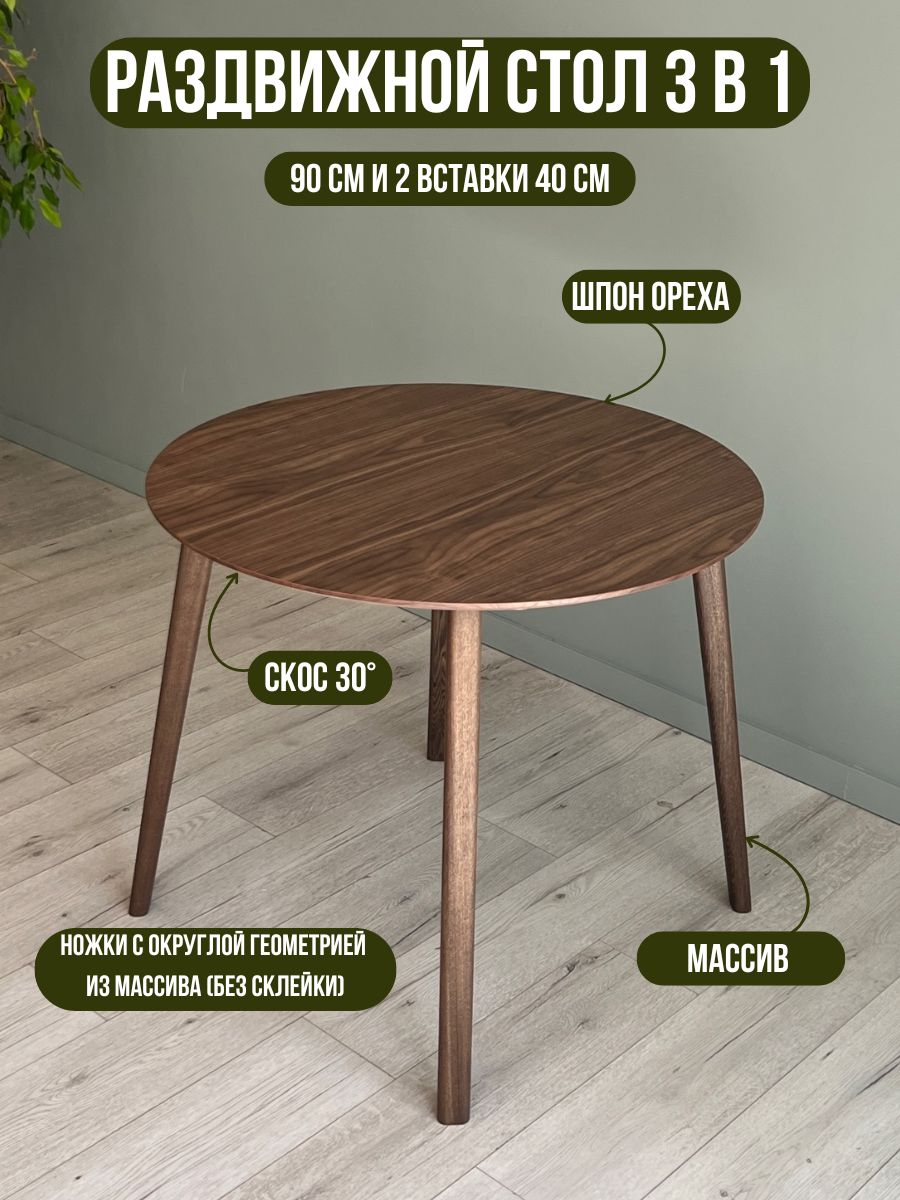 Раздвижнойкруглыйстолтрансформеризшпонаорехаимассивадуба,90х90х75см,длякухниистоловой