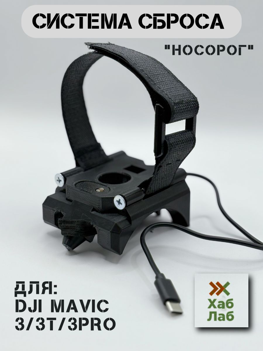 Фото 5: Система сброса для дронов DJI Mavic 3/3T/3Pro "НОСОРОГ"