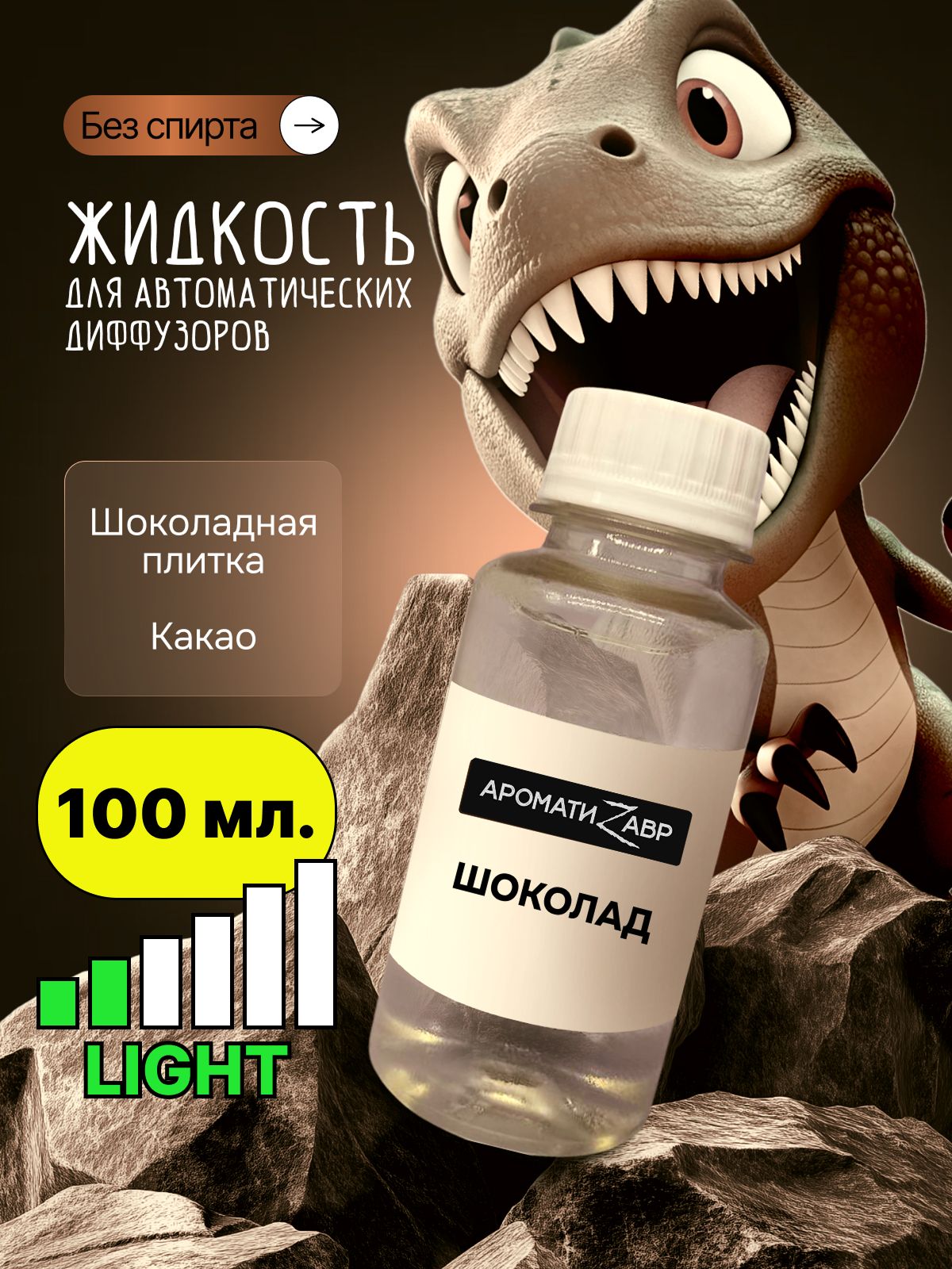 100мл.,заправкадляароматизаторавмашину,Шоколад