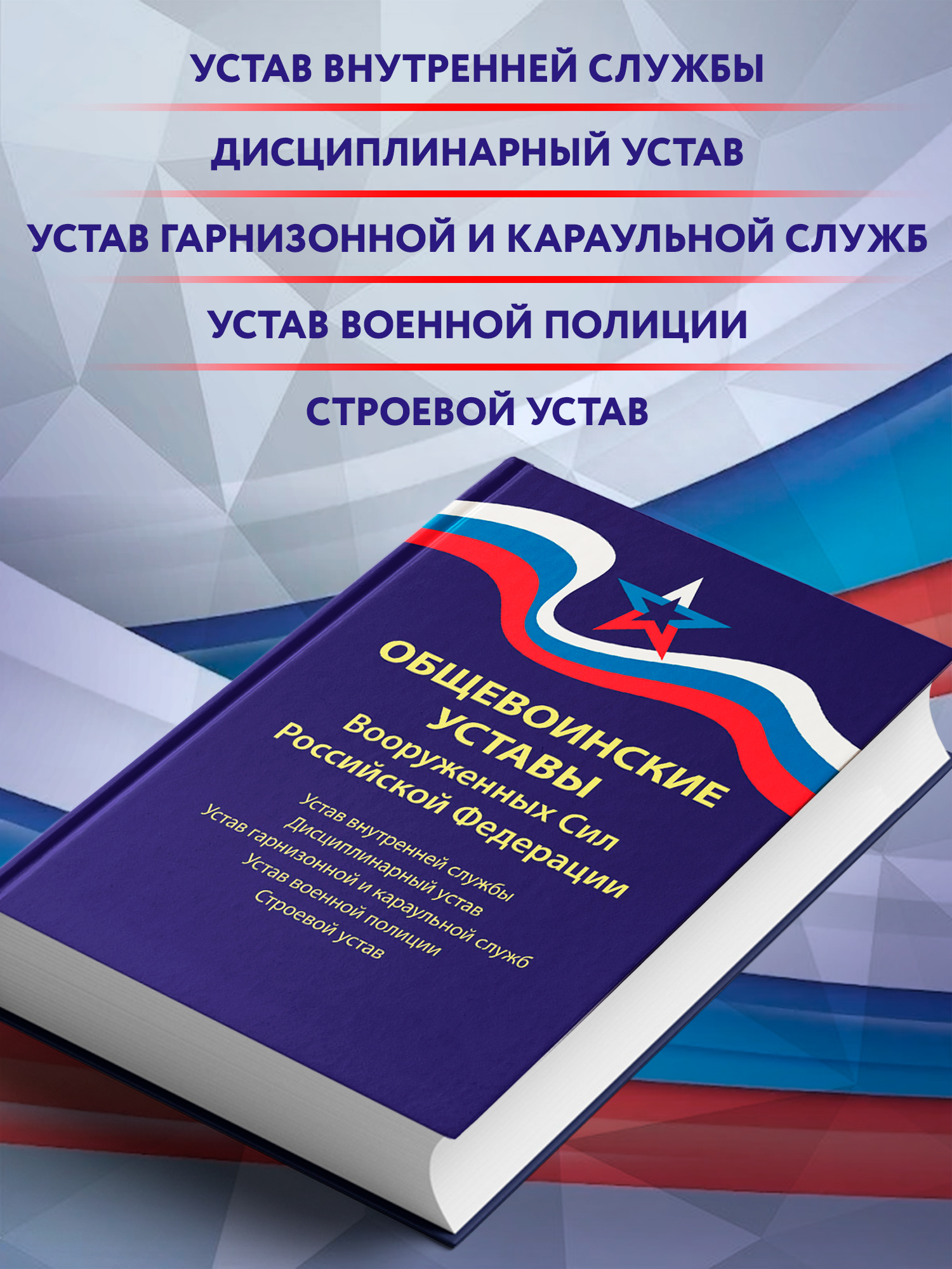 Общевоинские уставы Вооруженных Сил РФ:ред.25 г. | General Military Regulations of the Armed Forces of the Russian Federation: 2025 Edition - Ozon image 2