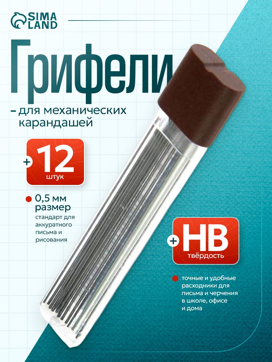 Грифели для механических карандашей Koh-I-Noor 4152 HB, 0.5 мм, 12 шт.