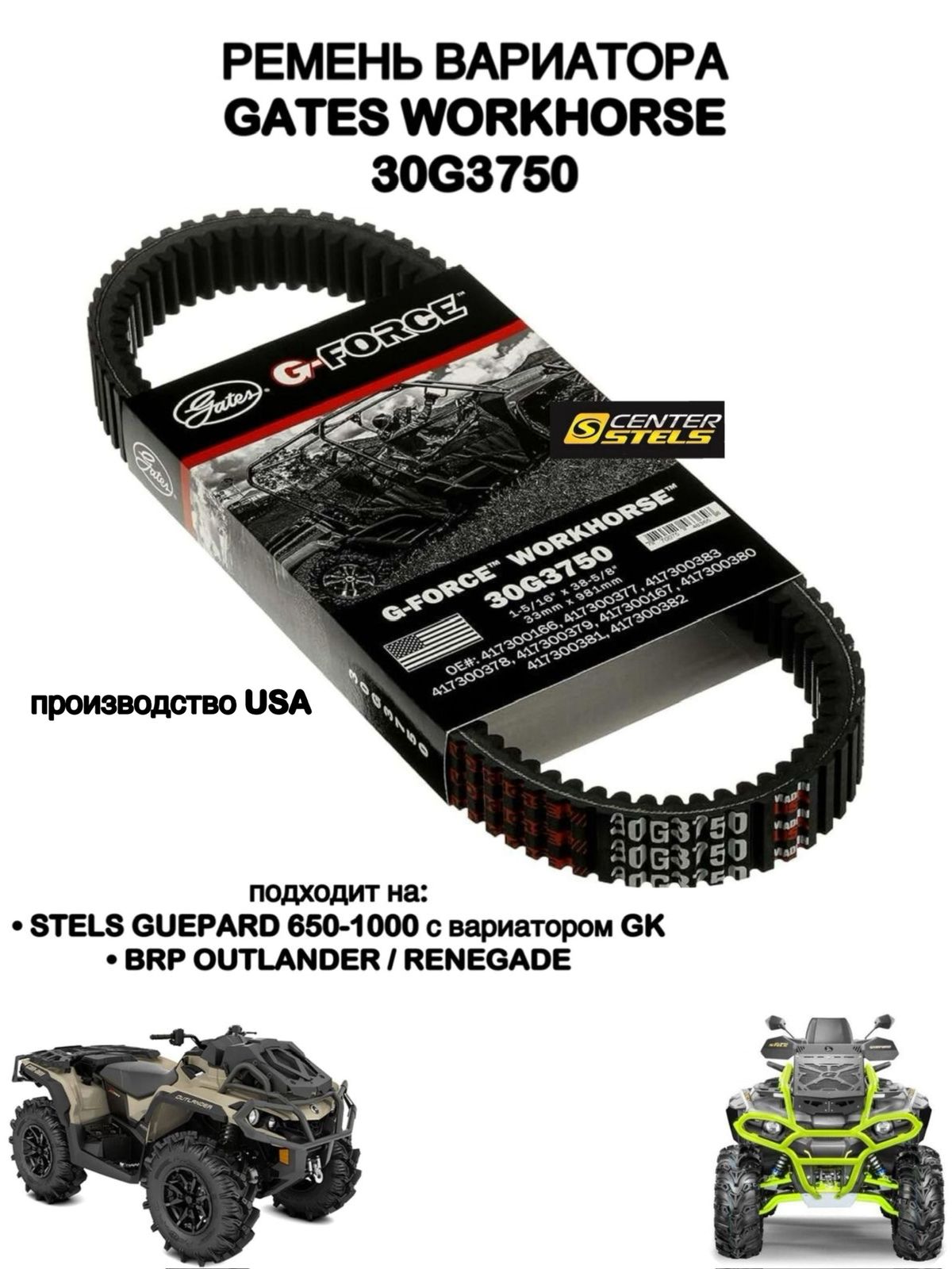 Ремень вариатора GATES 30G3750 WORKHORSE, ремень для квадроцикла