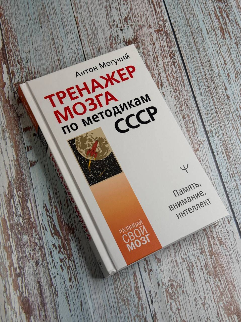 Тренажер мозга по методикам СССР. Память, внимание, интеллект | Brain Trainer: USSR Methods for Memory, Attention, and Intellect - Ozon image 5