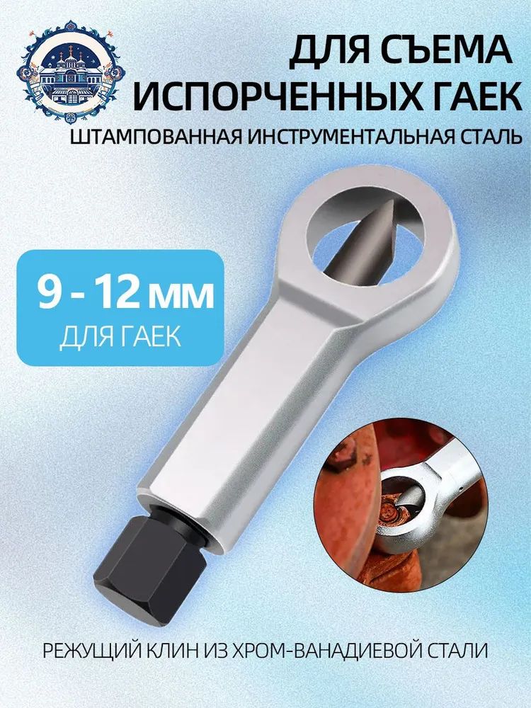 Гайкорез  9-12 мм (БМ)