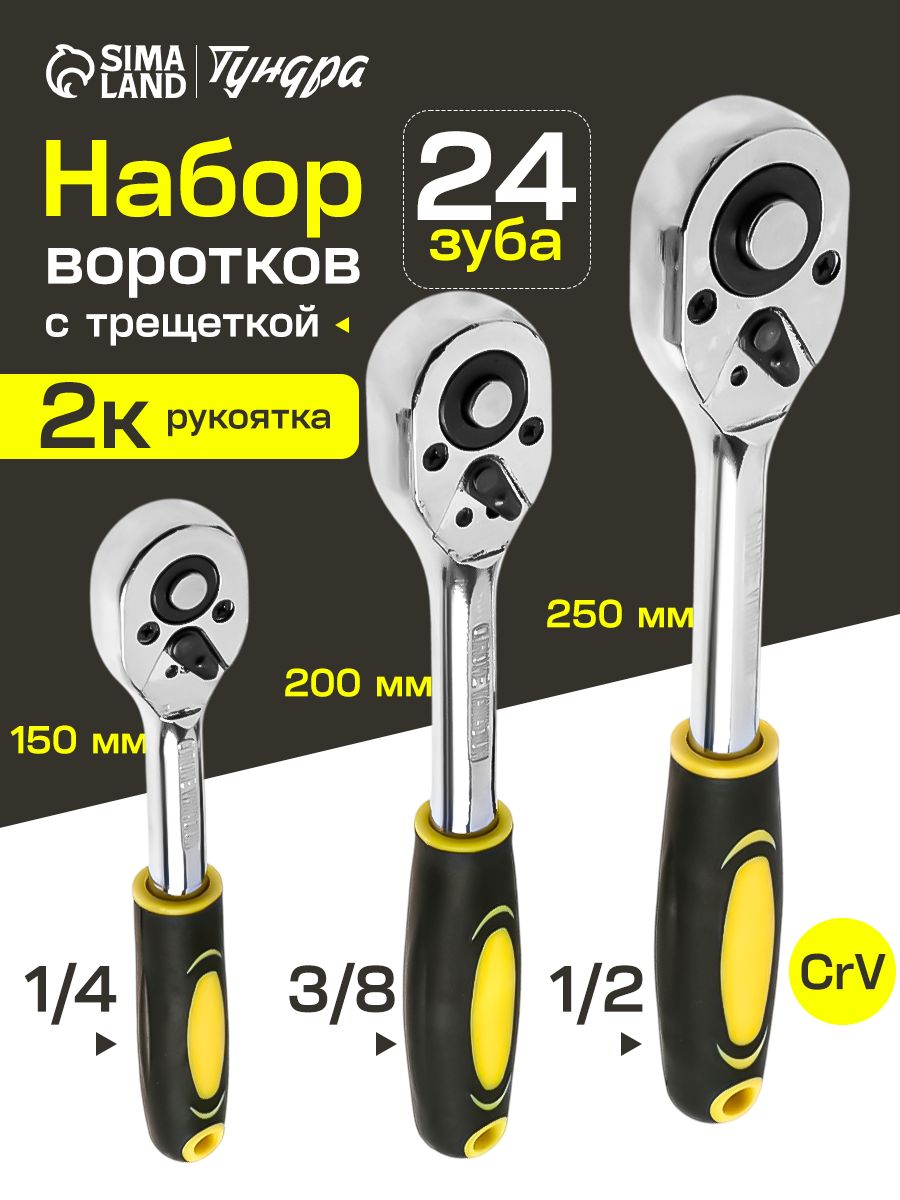 Набор воротков с трещоткой ТУНДРА, CrV, 1/2-3/8-1/4", 2К рукоятка, 24 зуба, 150-250 мм